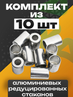 Стаканы обжимные 5 шт RC-U07118 для фитинга 1/2" алюминиевые #8