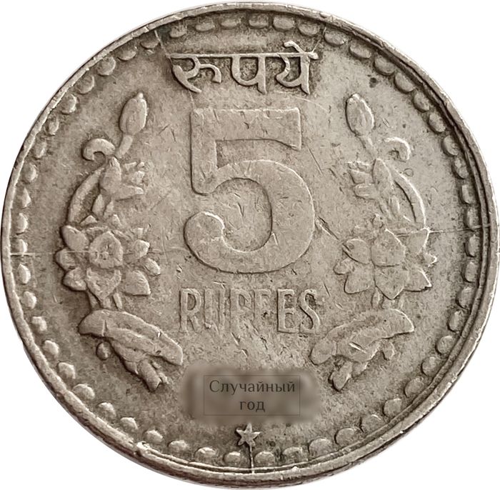 5 рупий 1992-2004 Индия