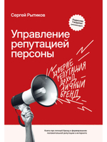 Управление репутацией персоны