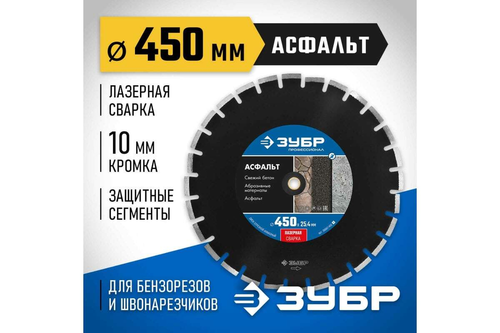Алмазный отрезной диск ЗУБР Профессионал Асфальт 450 мм, по асфальту 36667-450_z01