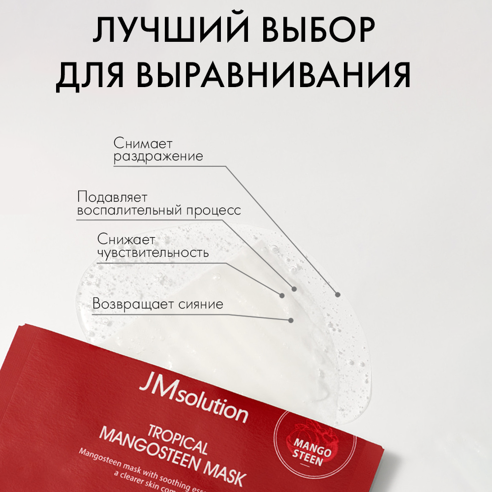 Осветляющая маска с мангостином Jmsolution Tropical Mangosteen Mask