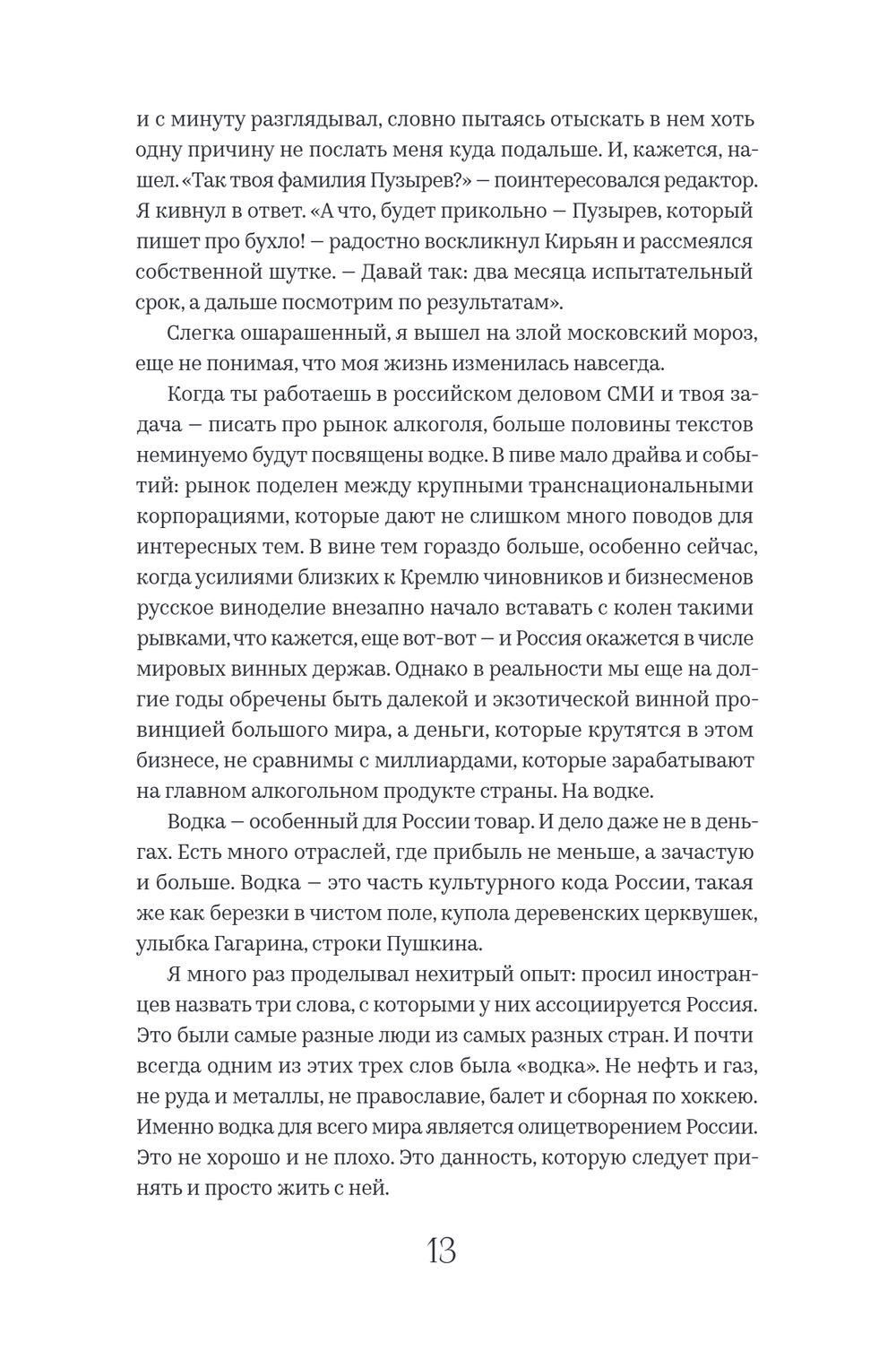 Новейшая история России в 14 бутылках водки