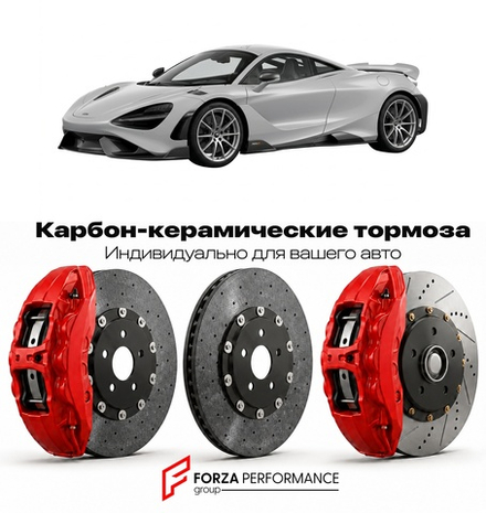 Карбон-керамическая тормозная система для McLaren 765LT Coupe 2020-2021 Макларен