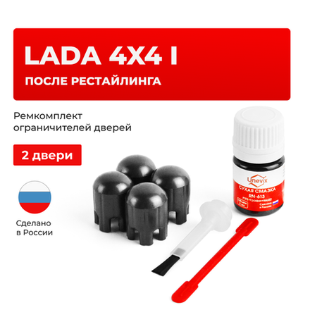 Ремкомплект ограничителей дверей Lada 4x4 (I) после рестайлинга 2131; 212140 (2 двери, тип 14) 2019-2021