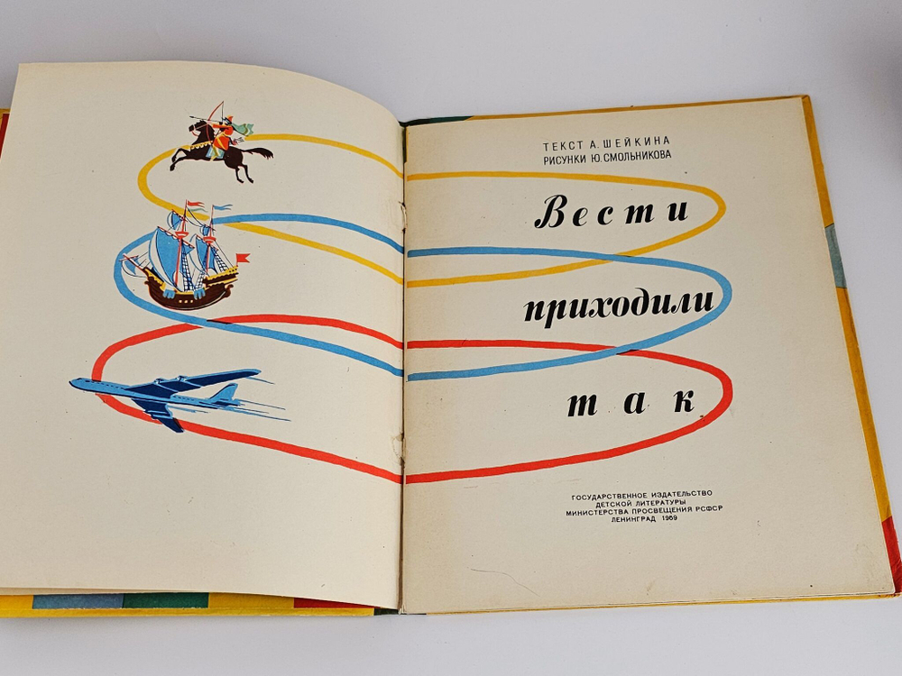 Шейкин А. Л. Вести приходили так. 1959г.