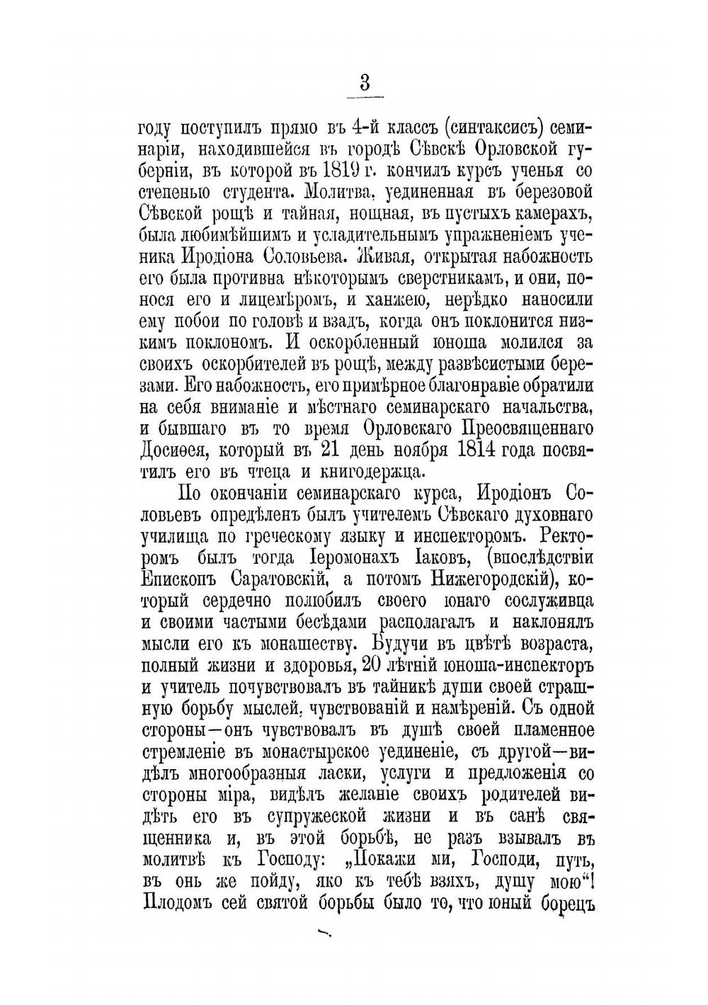 Преосвященнейший Иеремия, епископ Нижегородский, и воспоминания его о преосвященнейшем Иннокентии, архиепископе Херсонском и Таврическом | И. Виноградов