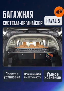 Haval H5 23+ Багажная система-органайзер
