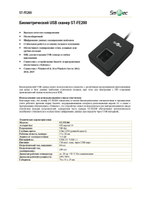 ST-FE200 USB-сканер биометрический Smartec