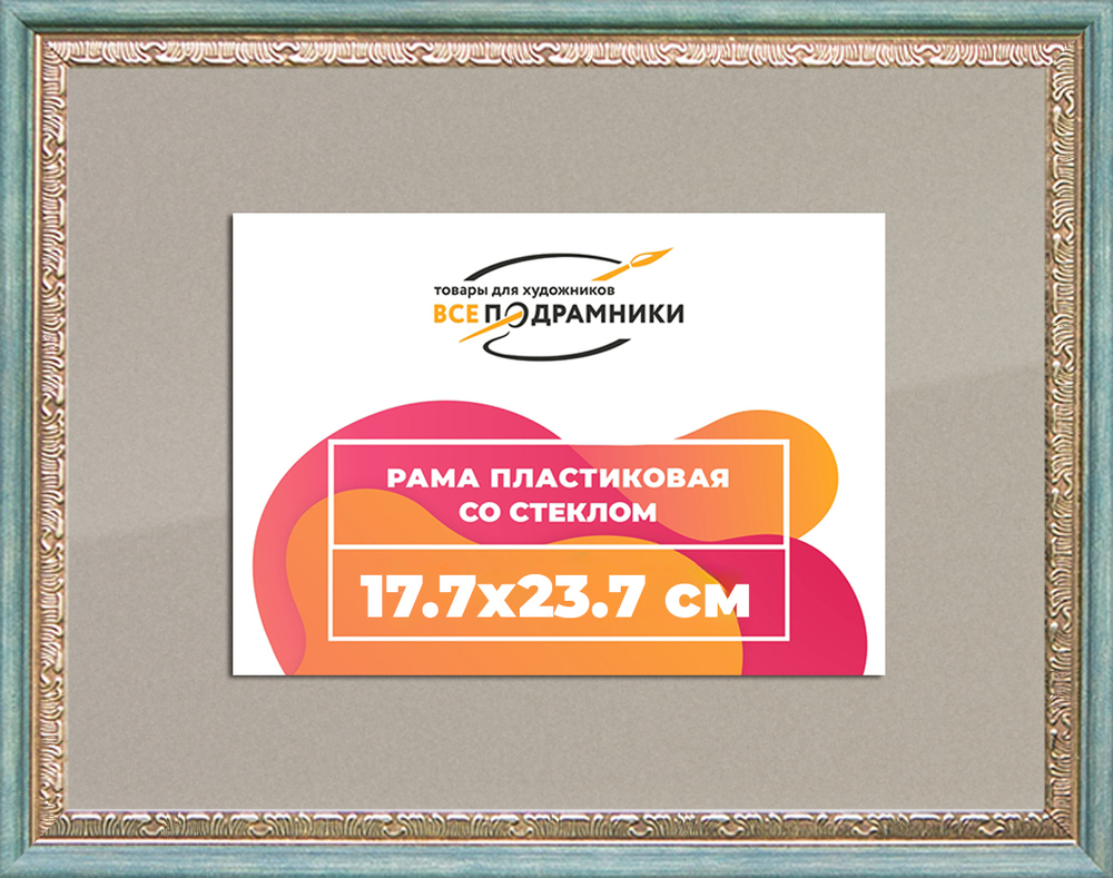 Рамка 17,7x23,7 для постера и фотографий RPS0102240-10(Q65)