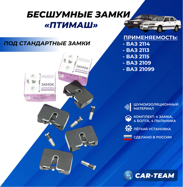 Бесшумные замки "ПТИМАШ" на ВАЗ 2109, 21099, 2114, 2115 (4шт)