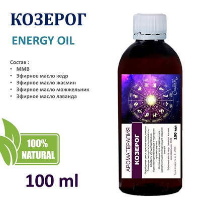 Энергетическое масло / Козерог 