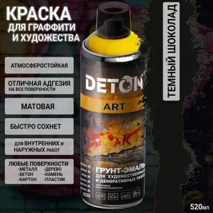 DETON ART  Аэрозольная Грунт-эмаль для художественных и декоративных работ Тёмный шоколад 520мл