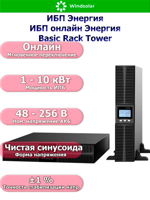 ИБП онлайн Энергия Basic Rack Tower (однофазный)
