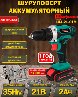 дрель-шуруповер аккумуляторная ДИФМАШ 21В