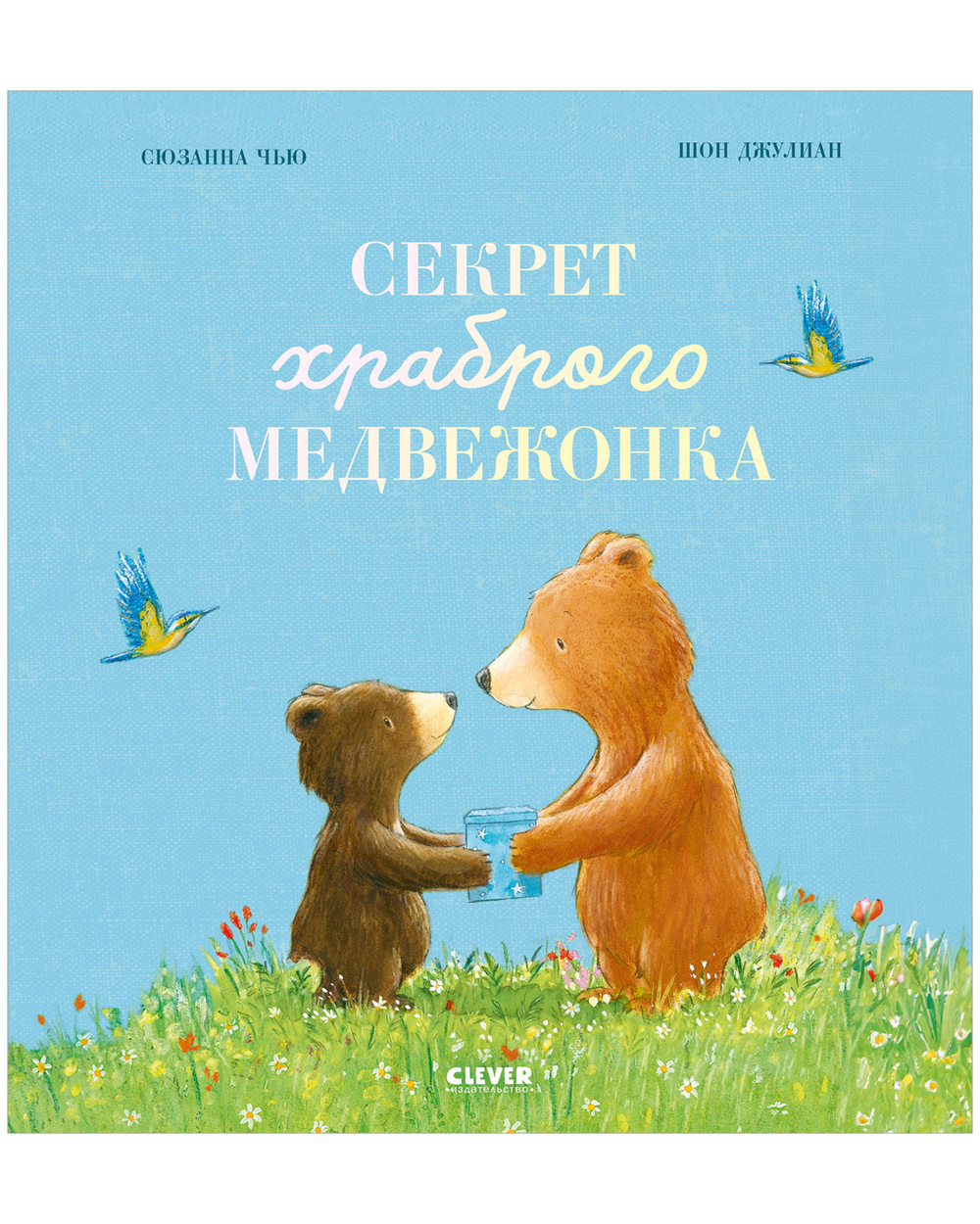 Книжки-картинки. Секрет храброго медвежонка