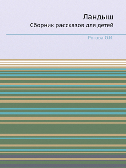 Ландыш. Сборник рассказов для детей | О.И. Рогова
