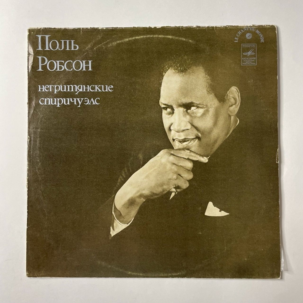 Винтажная виниловая пластинка LP Поль Робсон Paul Robeson Негритянские Спиричуэлс (СССР 1982)
