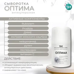 Сыворотка-концентрат ОПТИМА антикуперозная SM PROF (Stella Marina) 50ml