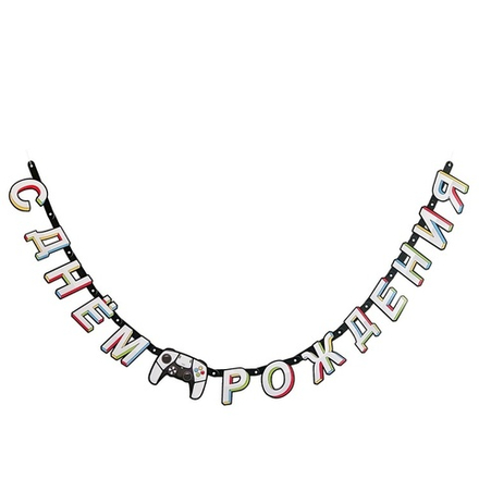 Гирлянда-буквы «С Днем Рождения. GAME ON», 210 см