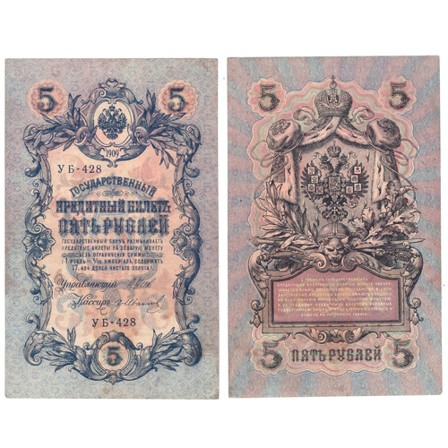 5 рублей 1909 г. Шипов Иванов. Короткий номер №. УБ-428. VF+