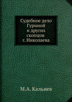 Судебное дело Гуриной и других скопцов г. Николаева | М.А. Кальнев