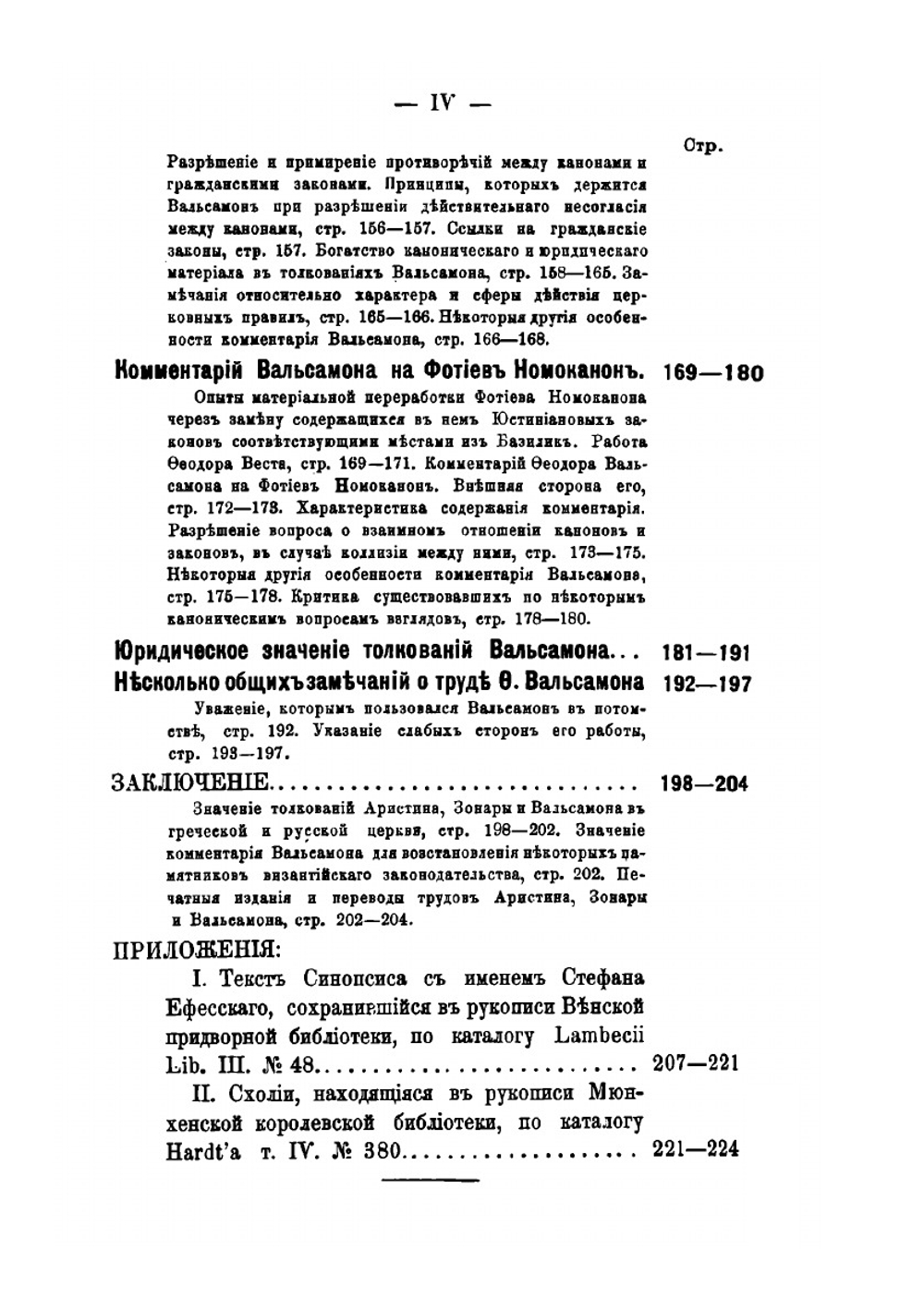 Толкователи канонического кодекса восточной церкви: Аристин Зонара и Вальсамон | М. Красножен