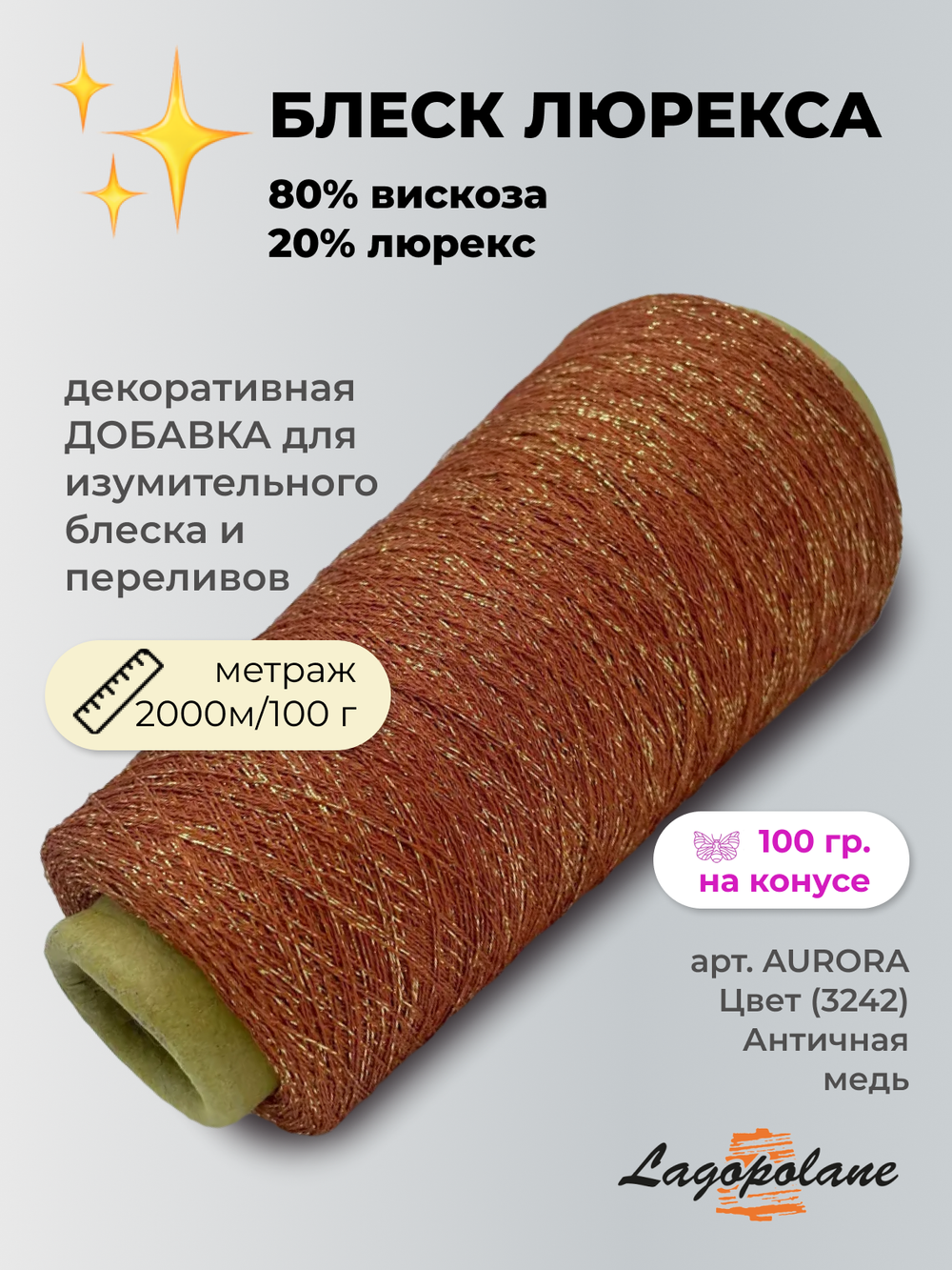 Пряжа для вязания Lagopolane 80% вискоза 20% полиэстер  (100 гр на конусе)