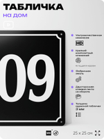Адресная табличка с номером дома 109, на фасад и забор, черная, 25х25 см, Айдентика Технолоджи