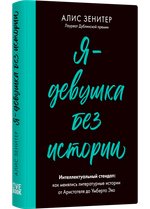 Я - девушка без истории