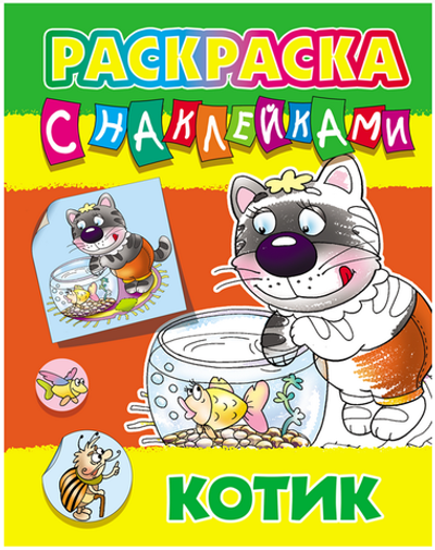 Раскраска с наклейками А4 "Котик" ART096782 (Букмастер)