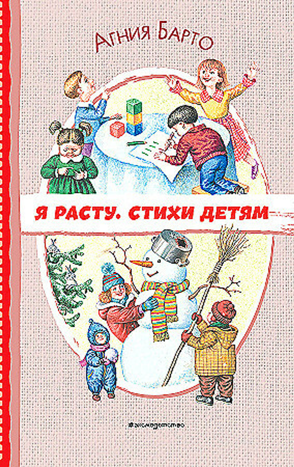 Я расту. Стихи детям (ил. И. Егунова) Агния Барто И