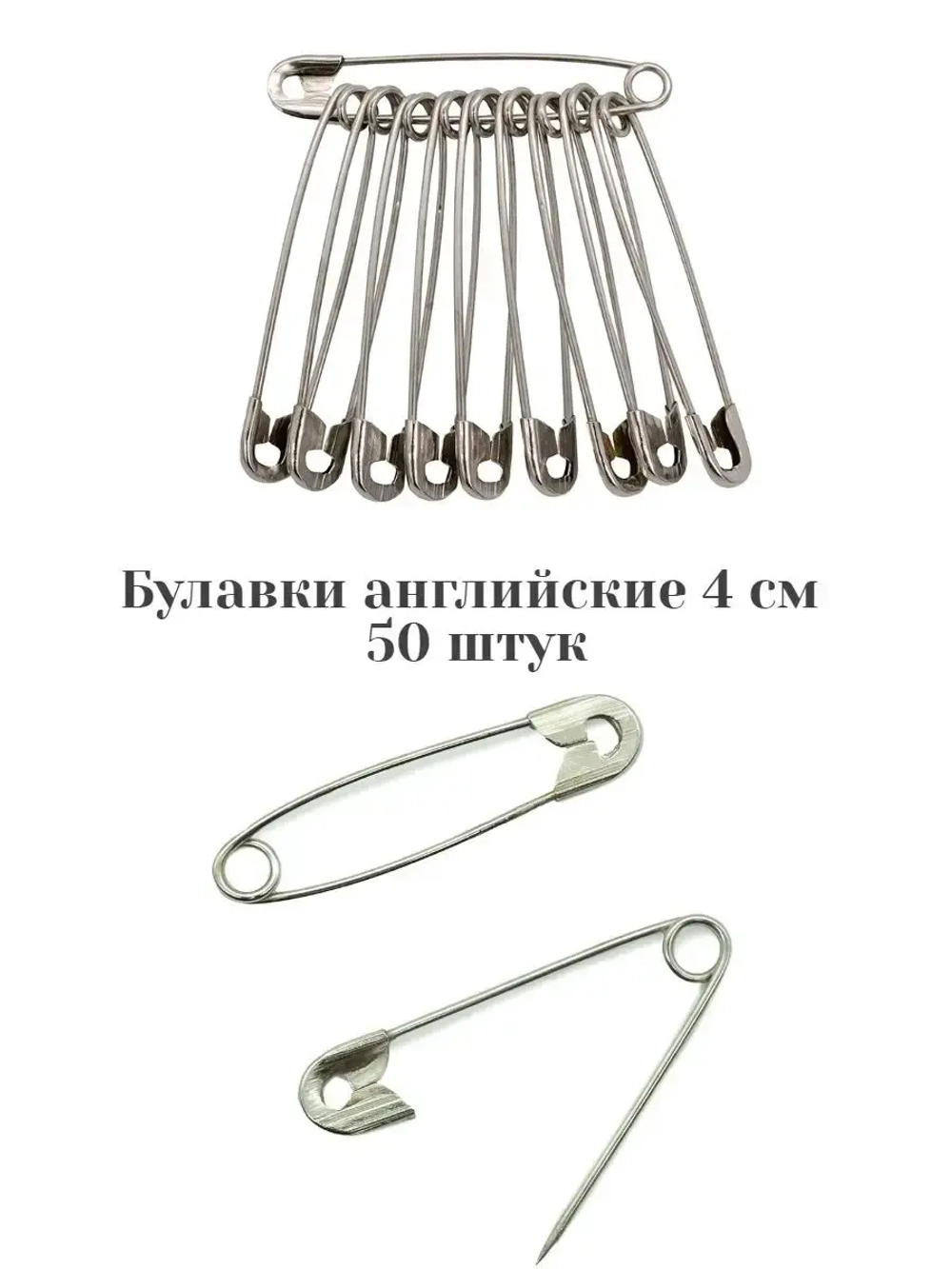 Булавки английские 50 шт