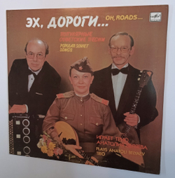 Трио Анатолия Беляева Эх, Дороги (Популярные Советские Песни) (USSR 1989)
