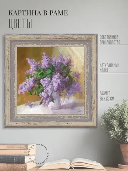 Картина на стену интерьерная на холсте 26*26 см