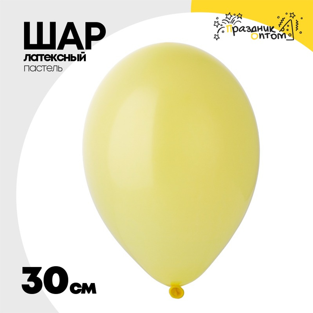 Шар латексный Пастель 30 см (Желтый)