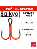 Крючки рыболовные (тройник) Saikyo 7001OR № 14 (50 шт. в упк.)