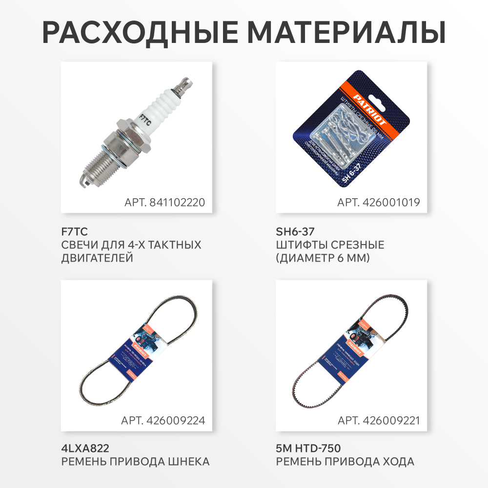 Снегоуборщик бензиновый PATRIOT Сибирь 85 ЕТ