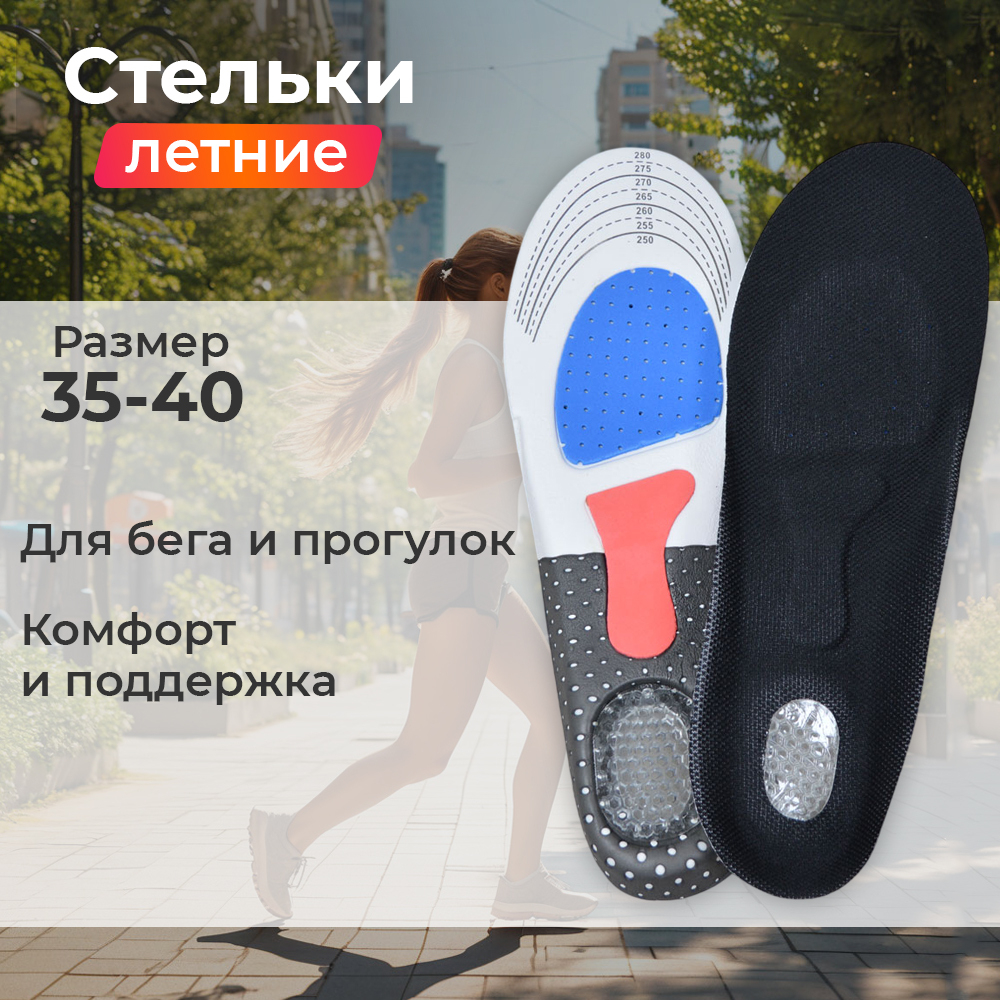 Стельки для обуви рр.35-40, анатомические дышащие с эффектом амортизации, пенополиуретан, силикон