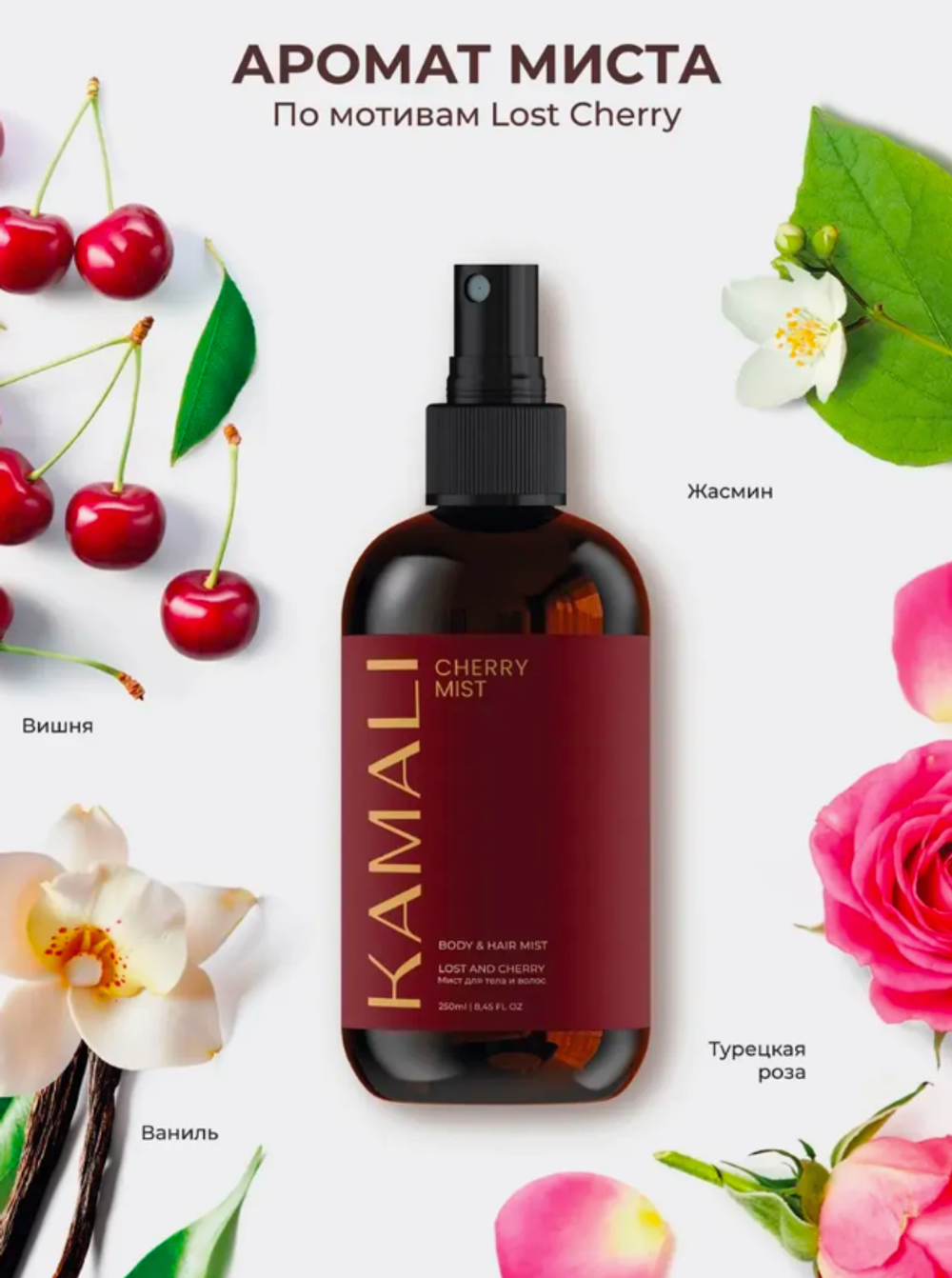 Мист для тела и волос KAMALI Парфюмированный CHERRY (250мл)