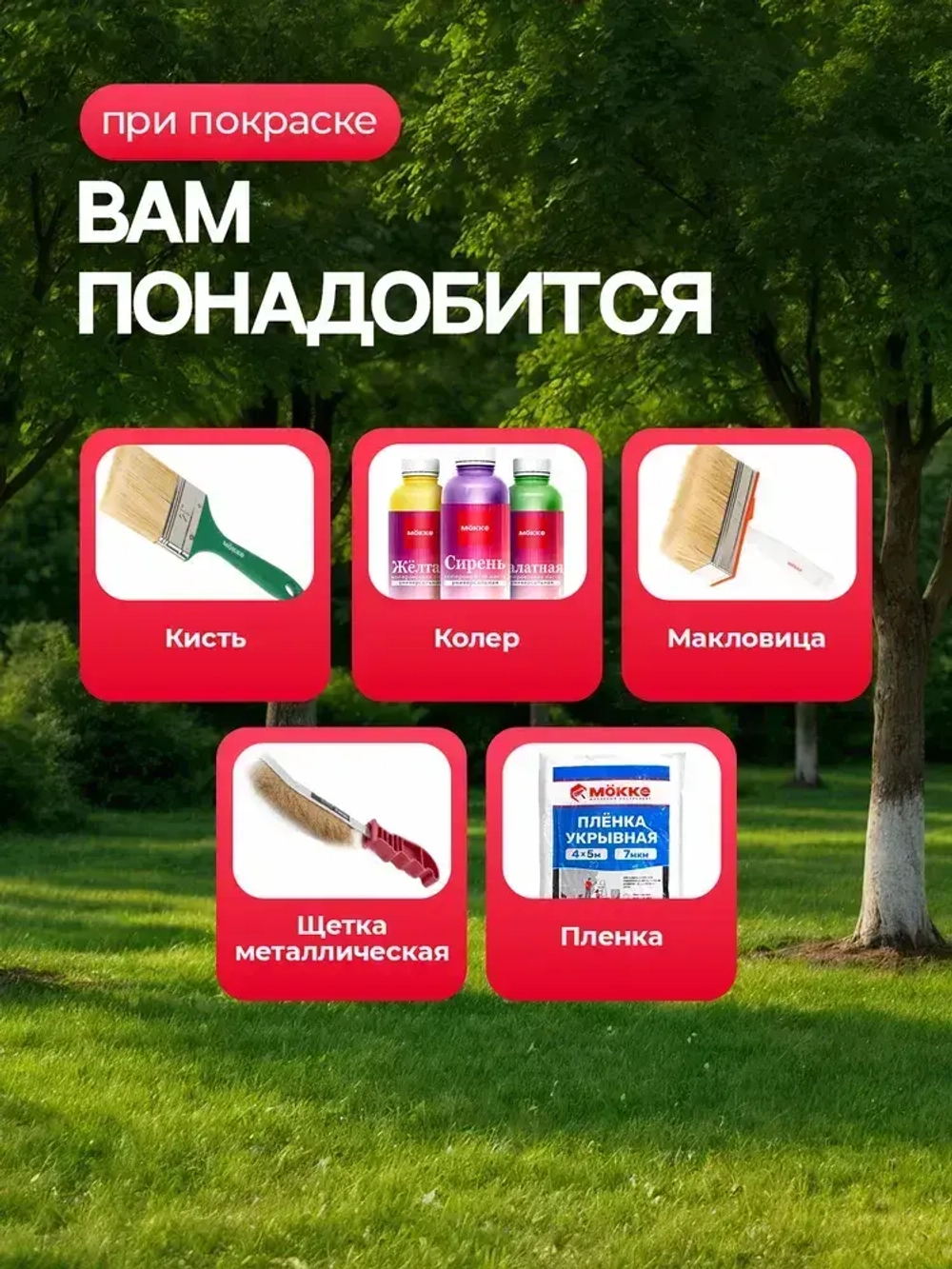 Краска для садовых деревьев и кустарников МОККЕ 1,2кг, побелка для деревьев