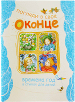 Погляди в свое оконце. Времена года в стихах для детей