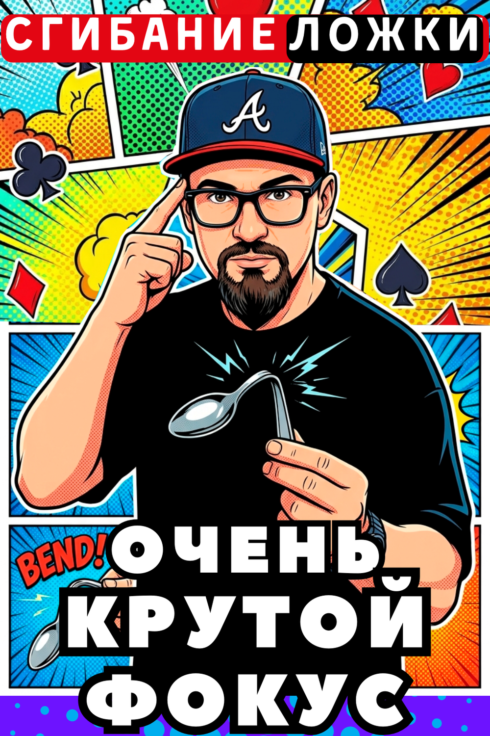 СГИБАНИЕ ЛОЖКИ