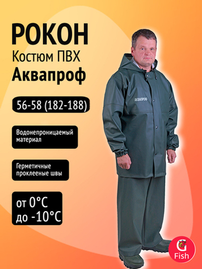 Костюм Петроканат РОКОН Аквапроф, 56-58, 182-188, хаки (ПВХ 600 г/м, 17 000 мм вод.ст.)