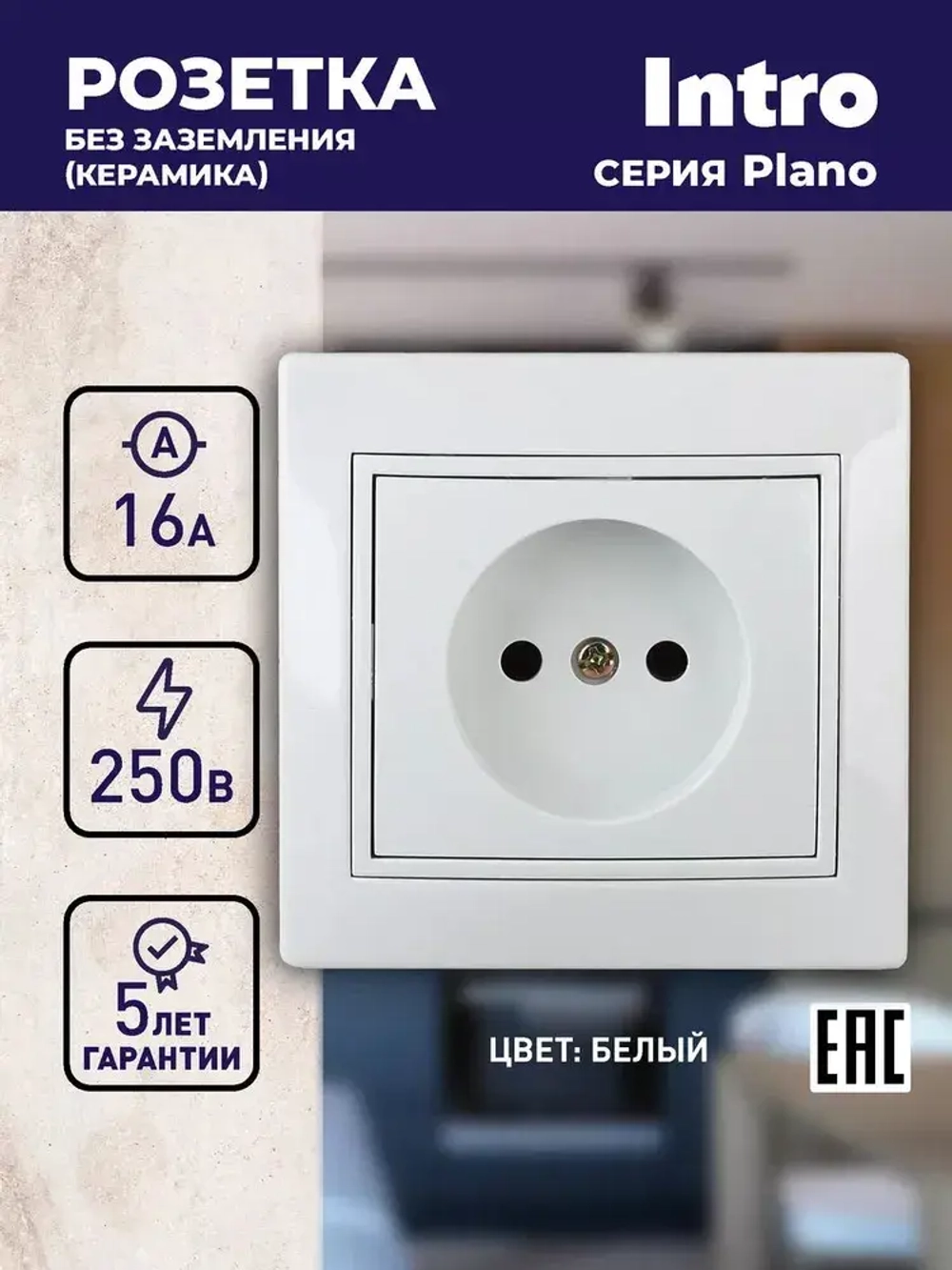 Розетка Intro Plano 1-201-01 без заземления 2P 16А-250В IP20 скрытой установки белая