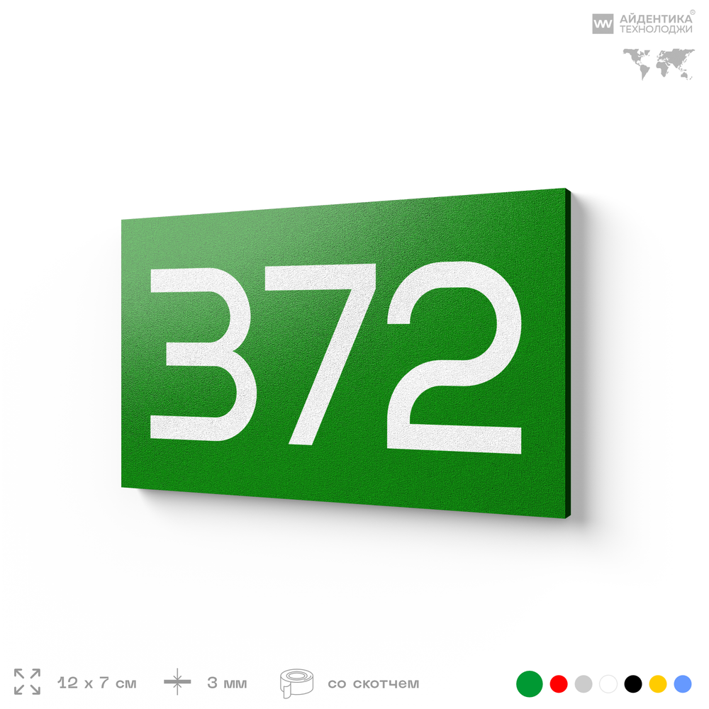 Номер на дверь 372, табличка на дверь для офиса, квартиры, кабинета, аудитории, склада, зеленая 120х70 мм, Айдентика Технолоджи