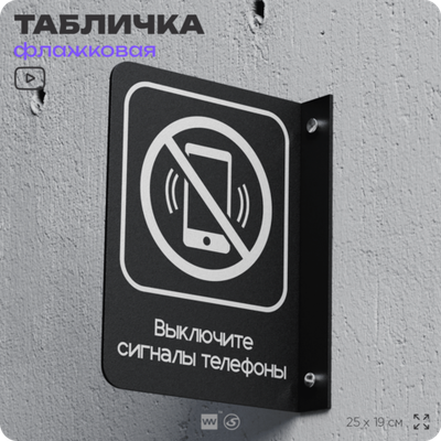Табличка "Выключите звуковой сигнал мобильного телефона" флажковая на стену, двусторонняя с крепежом, 19 х 25 см, для офиса, кафе, ресторана, серия COSMO, Айдентика Технолоджи