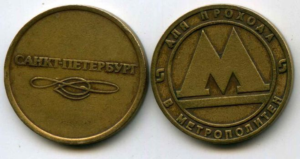 Жетон метрополитена Санкт-Петербург