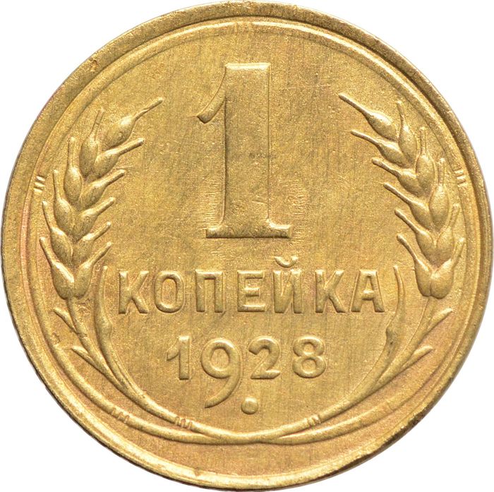 1 копейка 1928