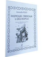 Андрюша, Гаврюша и Дед Мороз. Сценарий новогоднего праздника для детей 5-7 лет