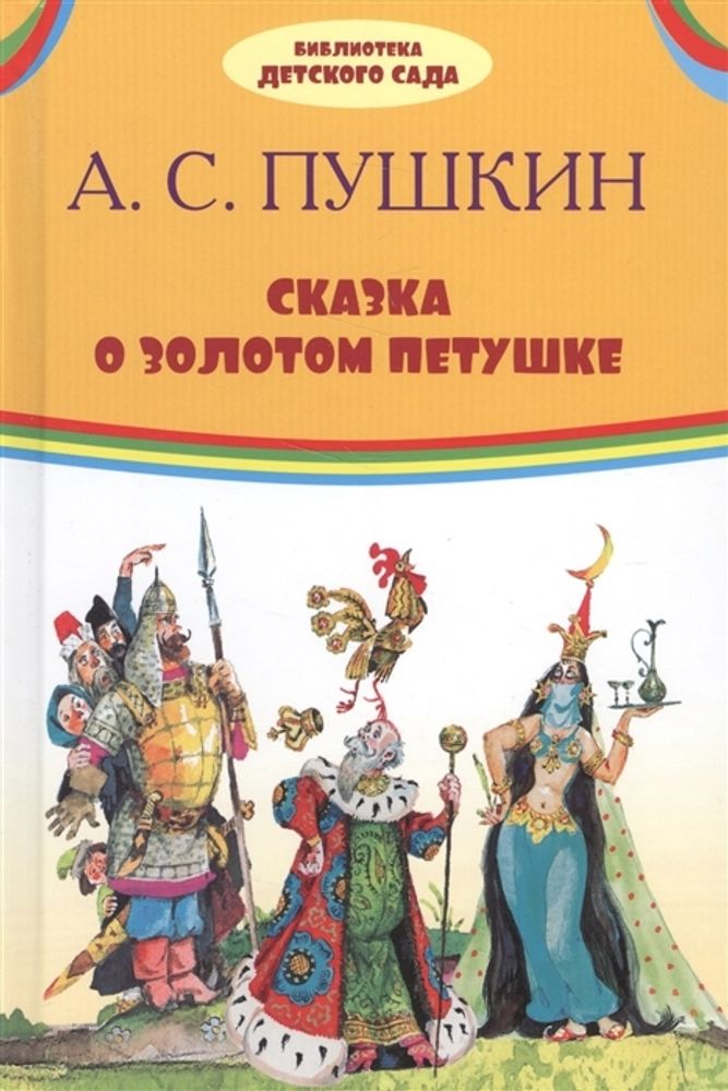 Сказка о золотом петушке (Оникс-Лит) (Пушкин А.С.)